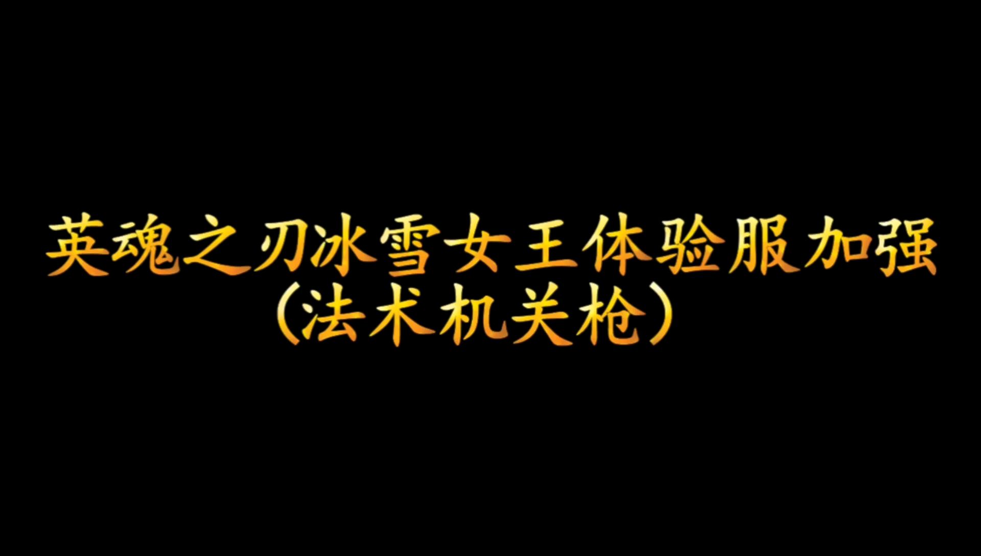 英魂之刃体验服对冰雪女王的法术机关枪进行改动,子弹更多了哦